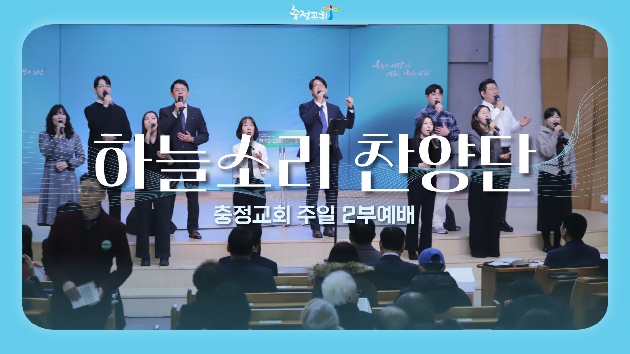 [충정교회 주일2부예배] 하늘소리 찬양단_20260208