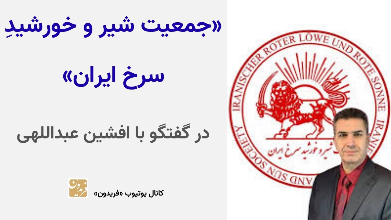 جمعیت شیر و خورشید سرخ ایران در گفتگو با افشین عبداللهی