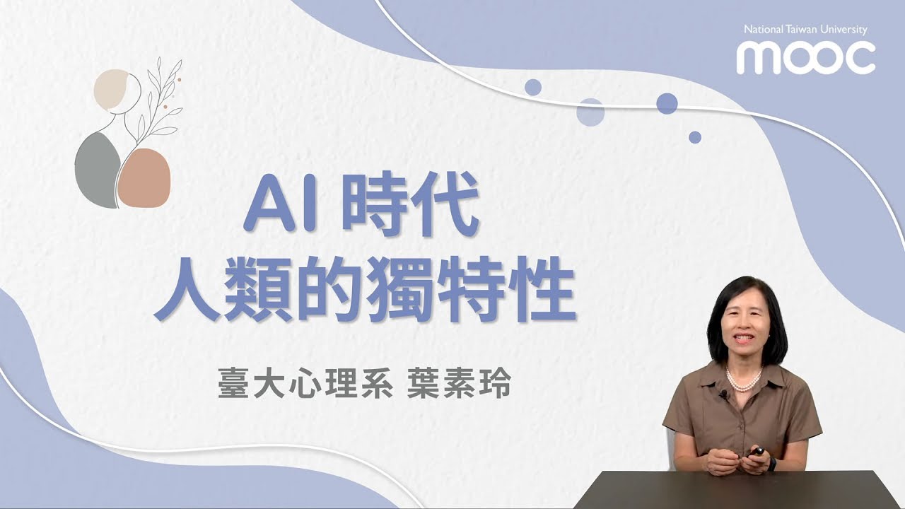 AI 時代人類的獨特性 01. AI 時代，重拾專注與記憶