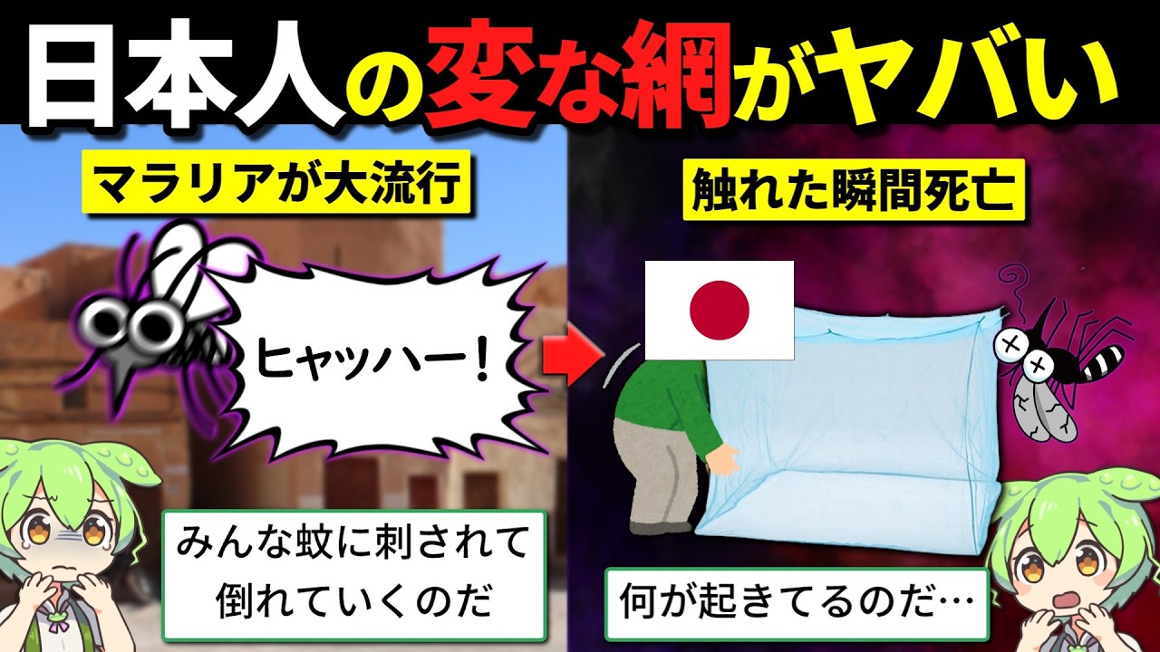 【蚊帳】マラリア撃退にガチった日本企業の発明がやばすぎた…