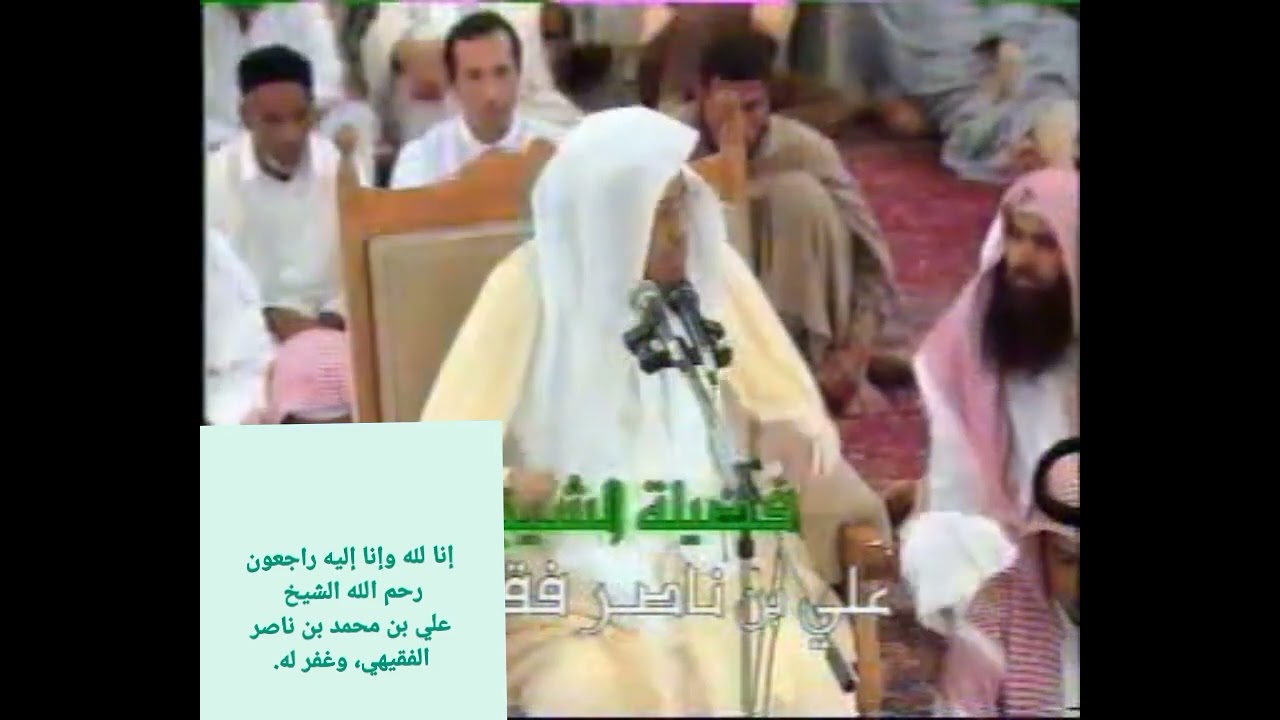 فيديو نادر جد  الشيخ على بن ناصر الفقيهي  رحمه الله واسكنه فسيح جناته -في المسجد النبوي الشريف  -