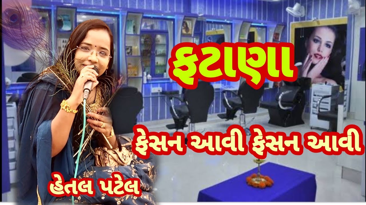 Feshan Nu Fatanu || Fatana Lagnagit Gujarati || Bhatigad Lagnagit Fatana || Gujarati Lagnagit Songs