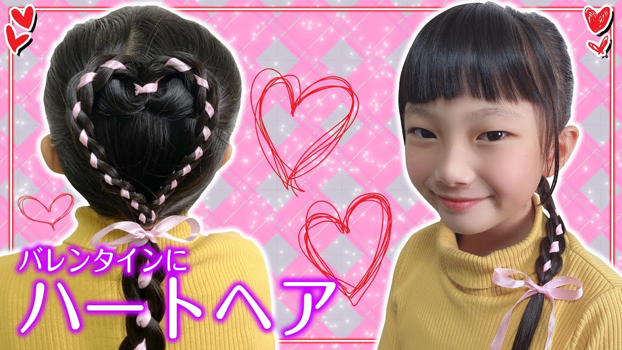 【ハートヘア】バレンタインに♥簡単可愛いリボンハートの作り方♥子供が喜ぶヘアアレンジ♪