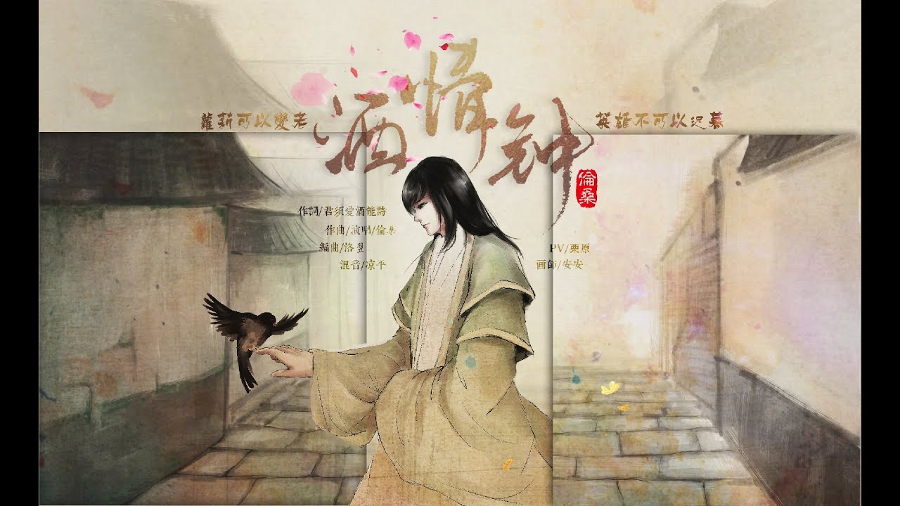 【倫桑原創】Lun Sang 酒情鍾 Wined Juvenility 酒慕情　—多年的酒，歌唱到聲啞。蘿莉可以變老，英雄不可以遲暮