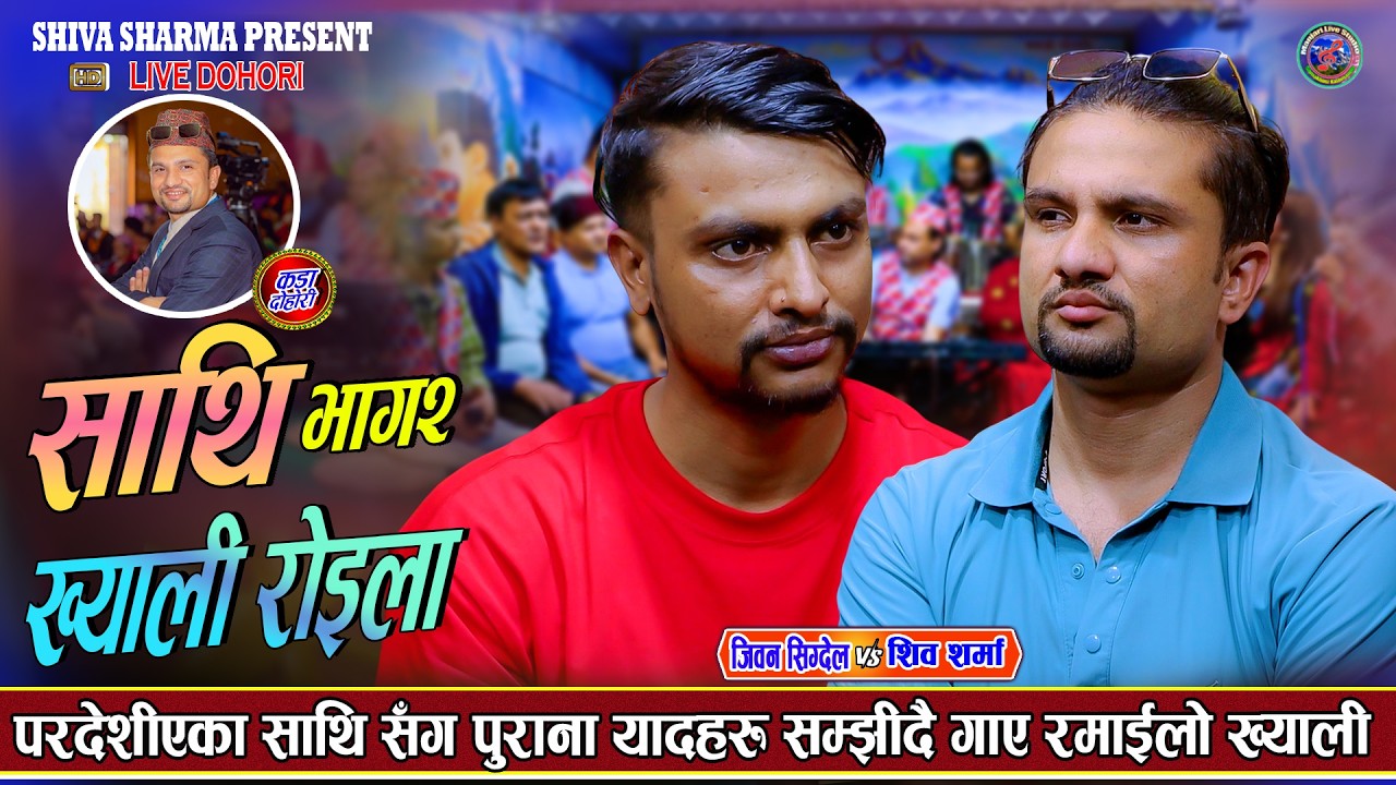 दुइ साथी ले पुराना दिन सम्झीयर घरी हासो गरे त घरी बेदना पोखे 😢 Shiva Sharma v\s Jivan Sigdel Roila 