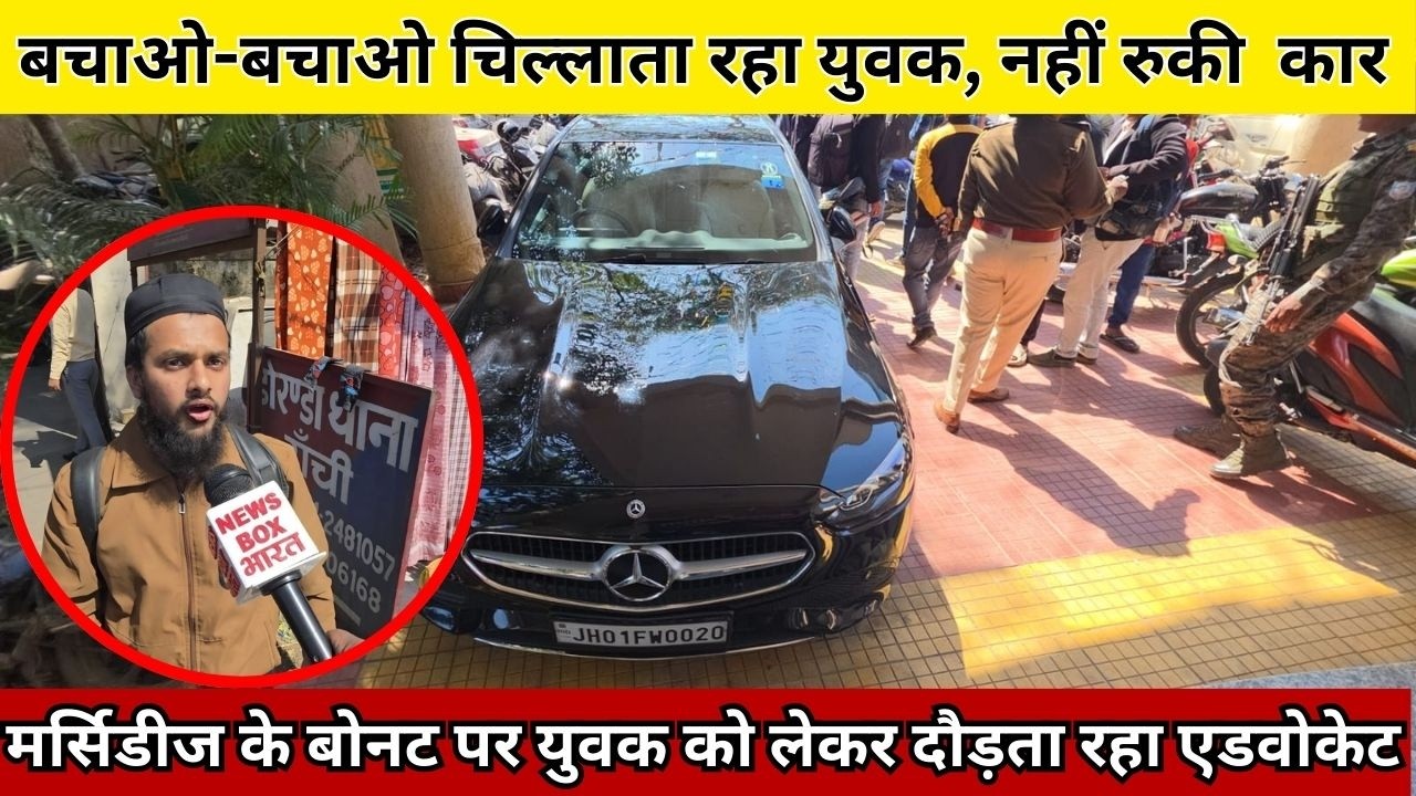 वकील की कार के बोनट पर लटका युवक, मदद को तरसता रहा