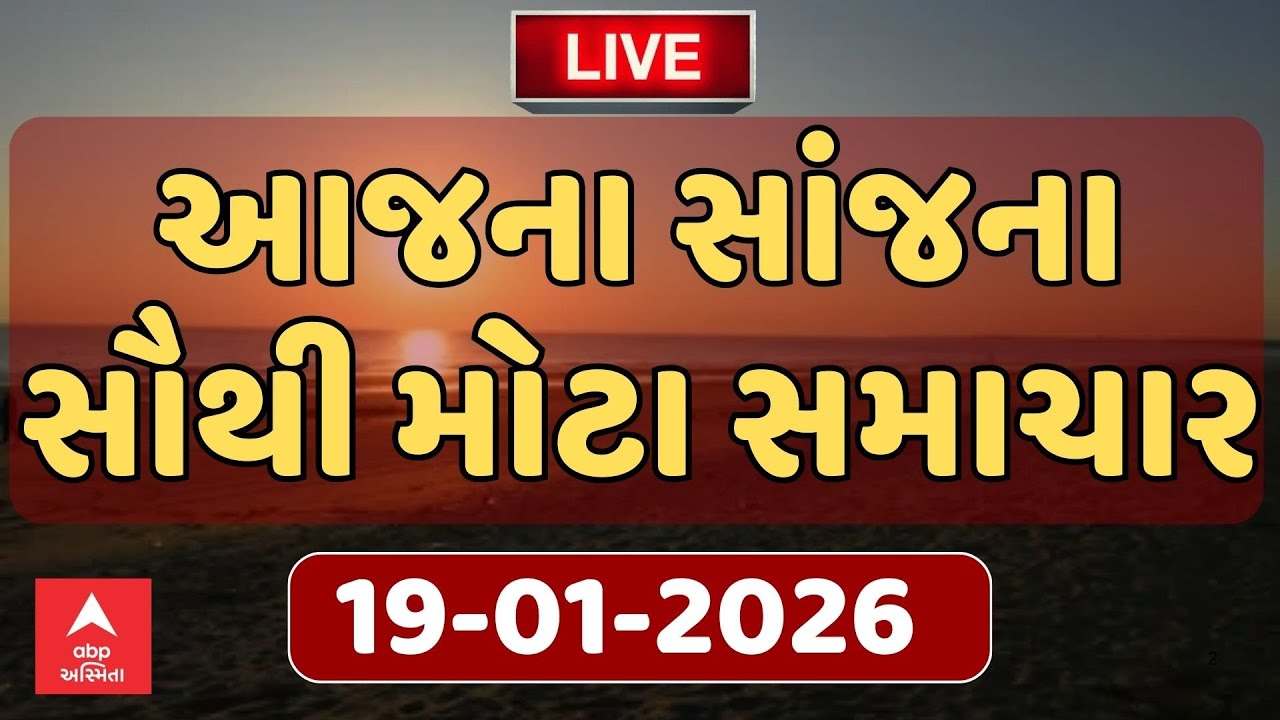 Today Evening Breaking News | આજના સાંજના સૌથી મોટા સમાચાર | ABP Asmita LIVE