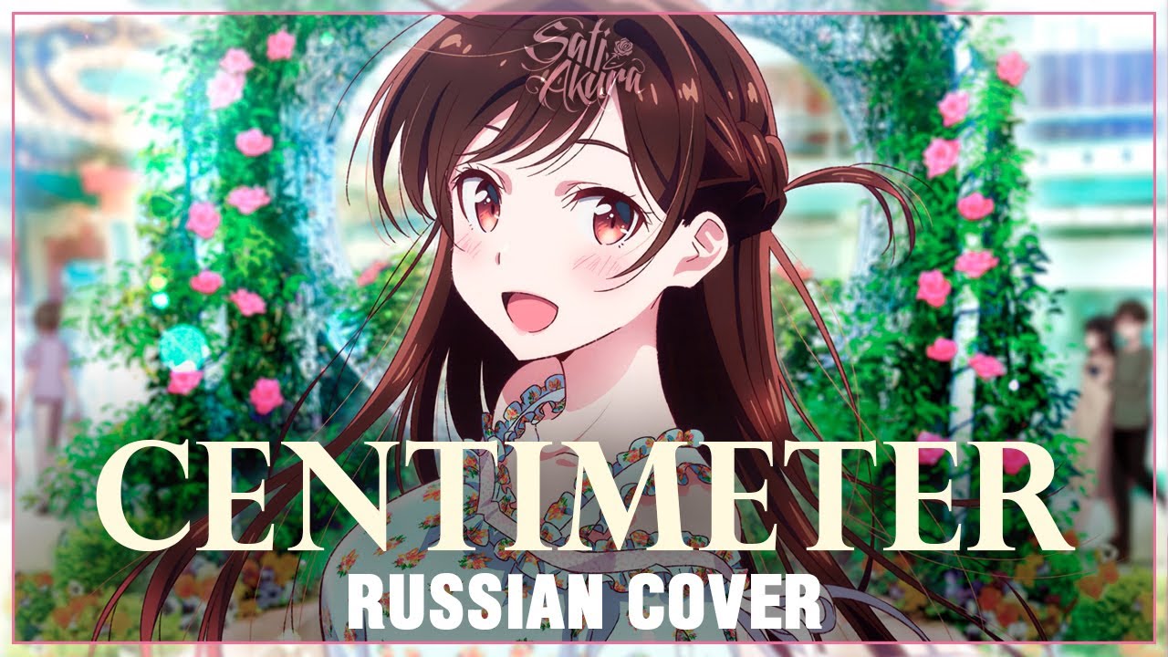 [Kanojo, Okarishimasu на русском] Centimeter (Cover by Sati Akura)