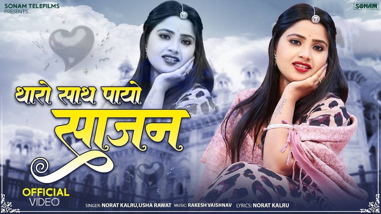 थारो साथ पायो साजन - New Viral Rajasthani Song || Norat Kalru & Usha Rawat || New Marwadi Song 2026