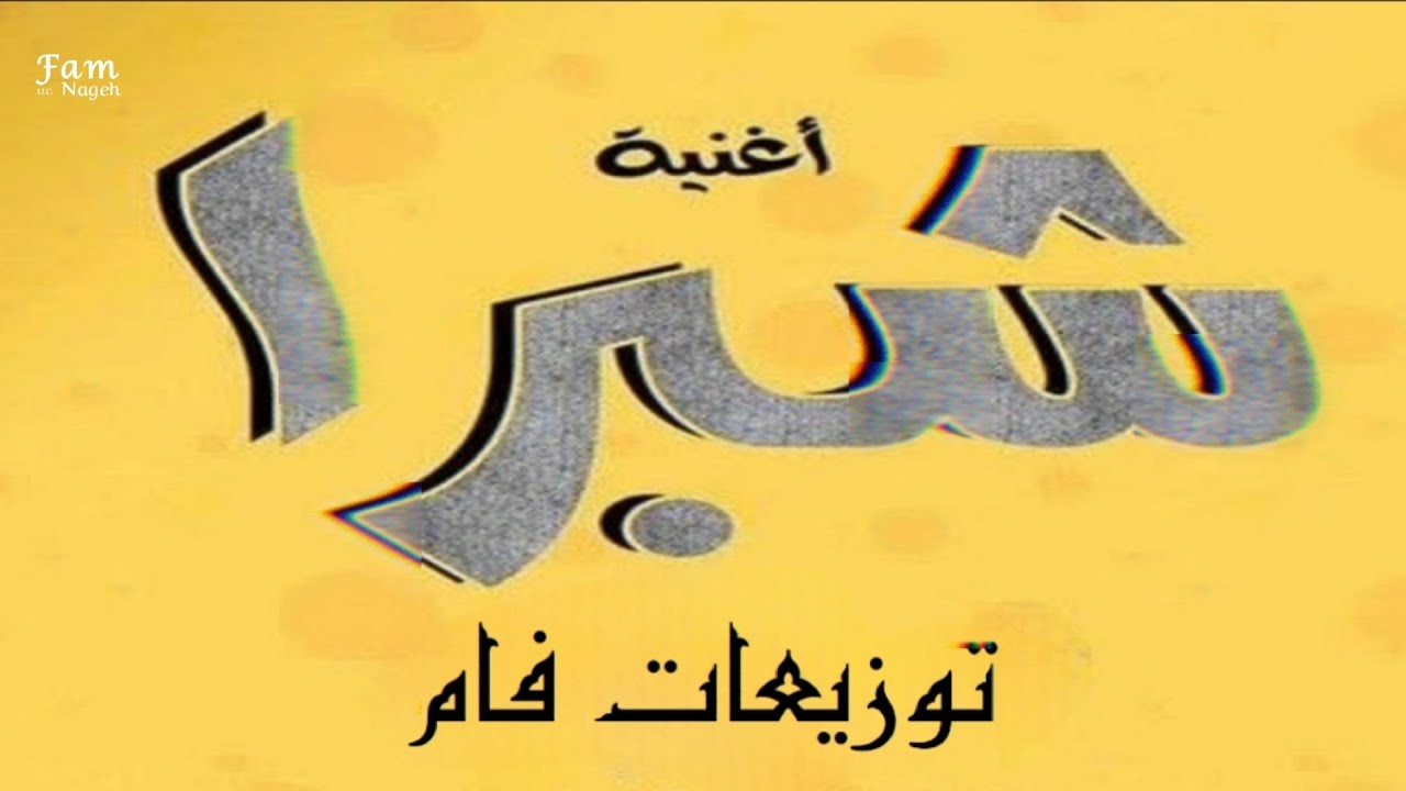 افجر ريمكس ل ريكو ( شبرا وبنات شبرا ) توزيع فام