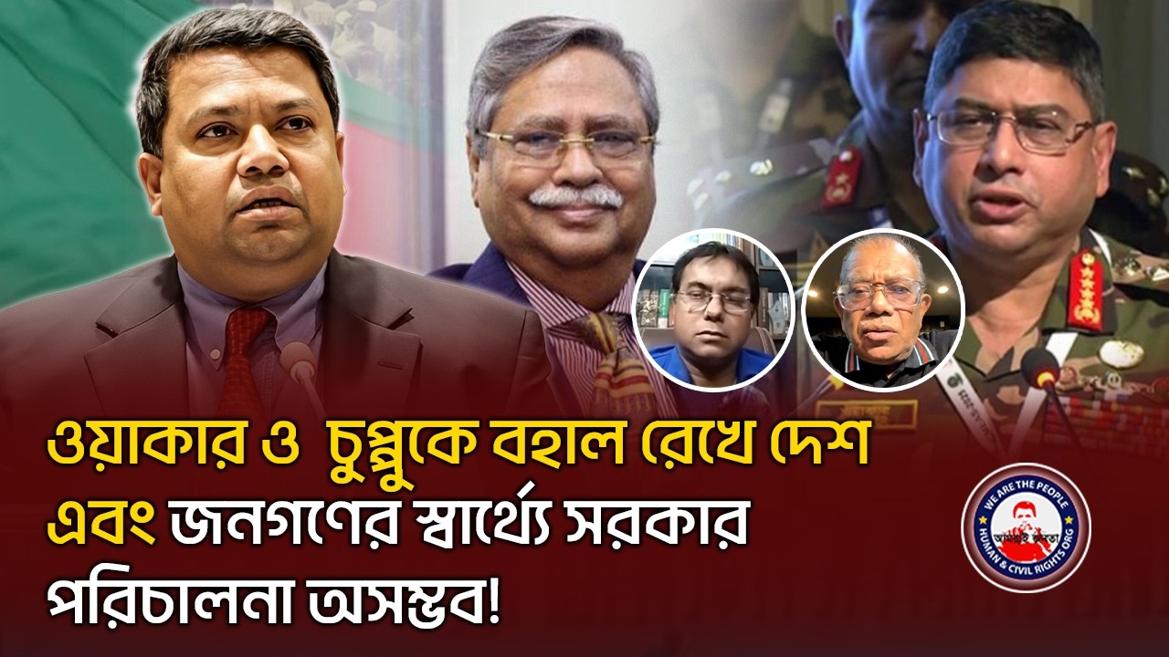ওয়াকার ও  চুপ্পুকে বহাল রেখে দেশ এবং জনগণের স্বার্থ্যে সরকার পরিচালনা অসম্ভব