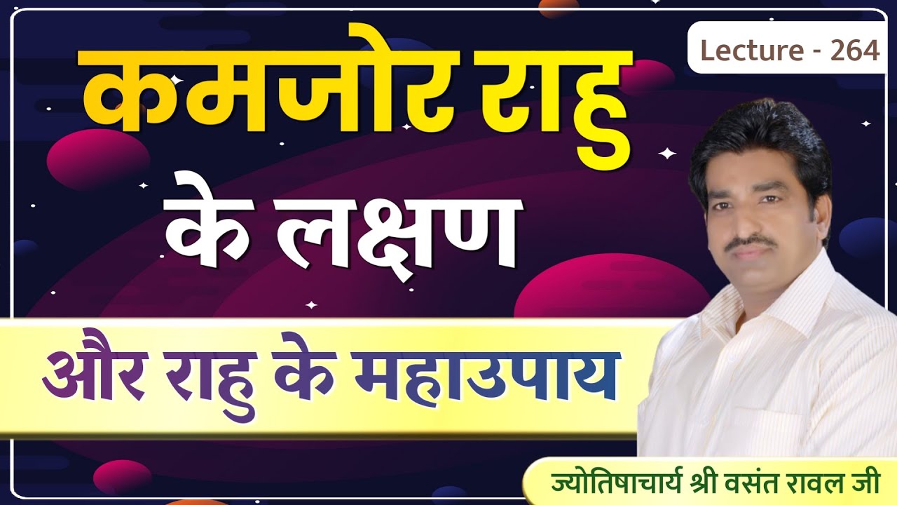 Kamjor Rahu #Nirbal Rahu ke upay #निर्बल राहु,पीड़ित राहु के लक्षण और राहु के उपाय lecture 264