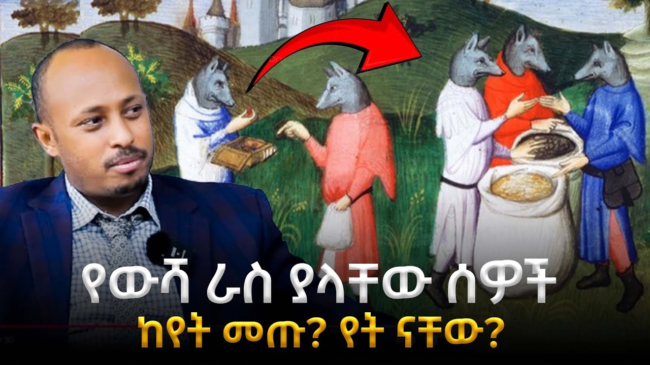 የውሻ ራስ ያላቸው ሰዎች ከየት መጡ! አፈ ታሪክ ወይስ እውነተኛ ታሪክ? |Lost Dog-Headed Tribes|ዶር ሮዳስ ታደሰ - Dr. Rodas Tadesse