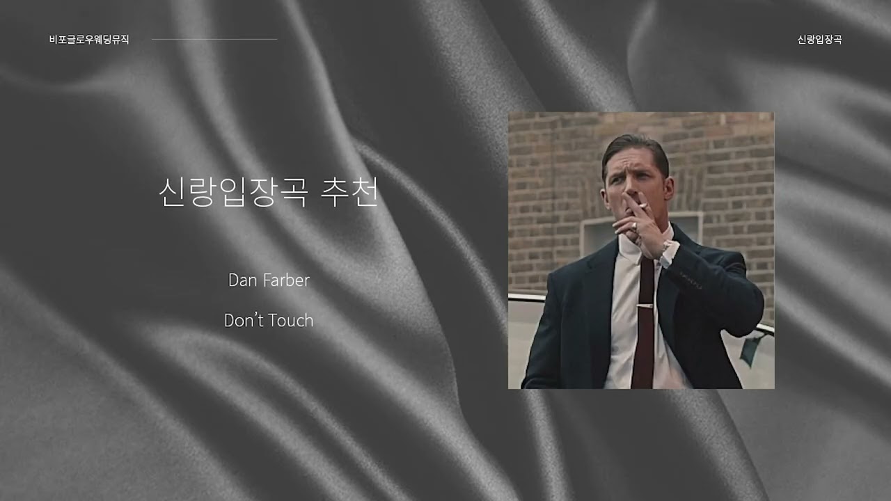 신랑입장곡 ⏐ Dan Faber - Dont Touch ⏐ 16초 신랑입장 타이밍