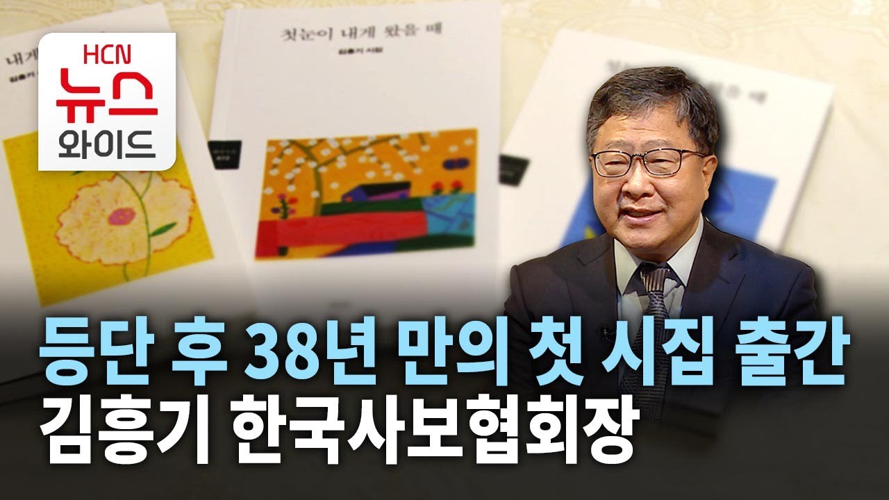 [뉴스&이사람] 등단 후 38년 만의 첫 시집 출간&hellip; 김흥기 한국사보협회장 / 서울 HCN