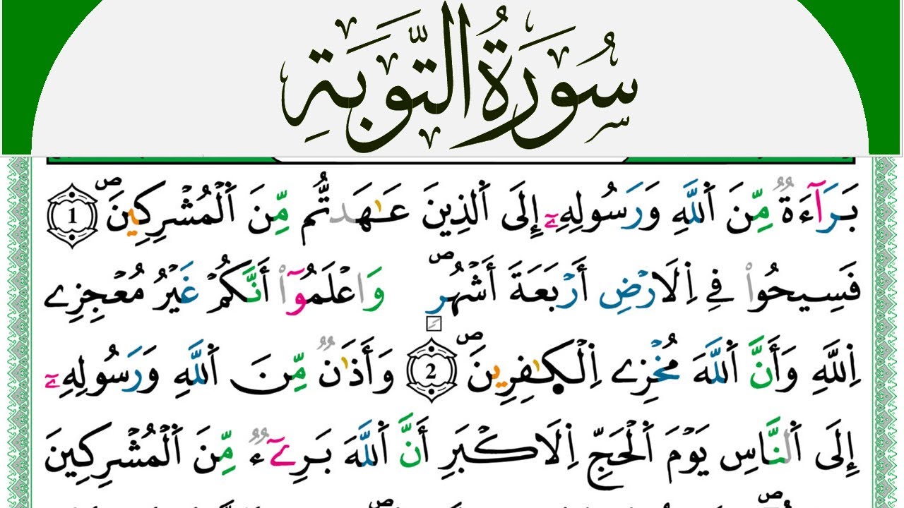 سورة التوبة مكتوبة محمد سايد Surah Al Tawba  برواية ورش عن نافع من طريق الازرق