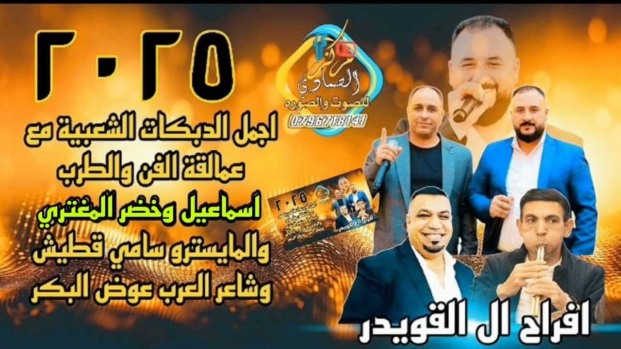عمالقه الفن والطرب اسماعيل وخضر المغتري وشاعر المليون عوض البكر والمايسترو سامي قطيش ٢٠٢٥