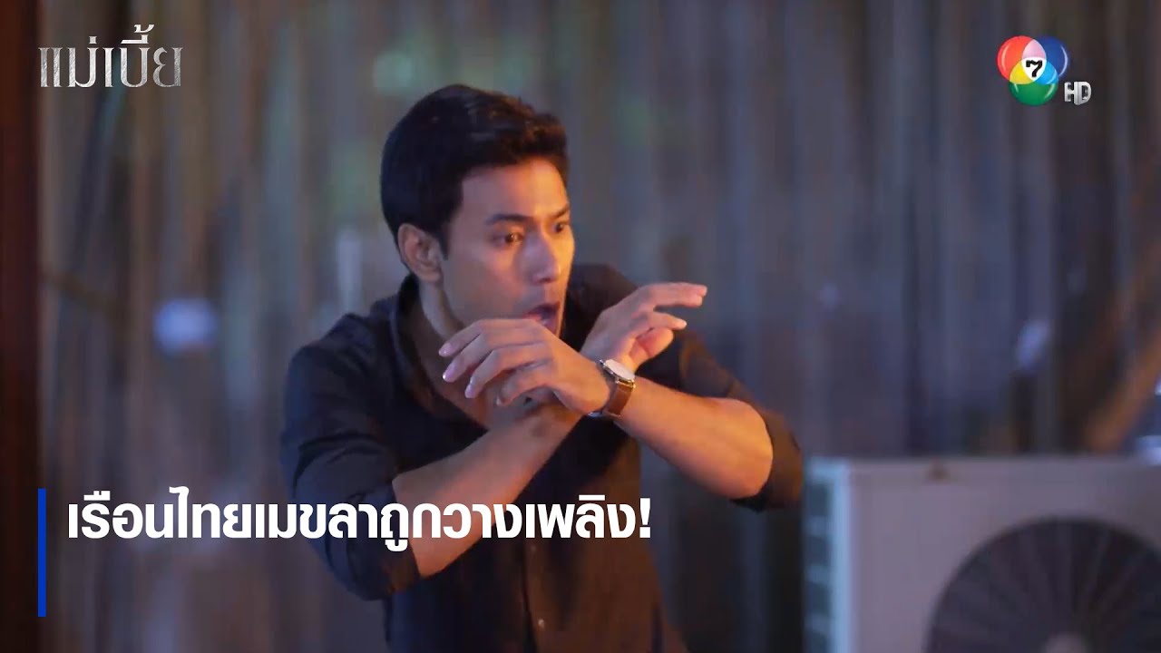 เรือนไทยเมขลาถูกวางเพลิง ! | ตอกย้ำความสนุก แม่เบี้ย EP.12 | Ch7HD