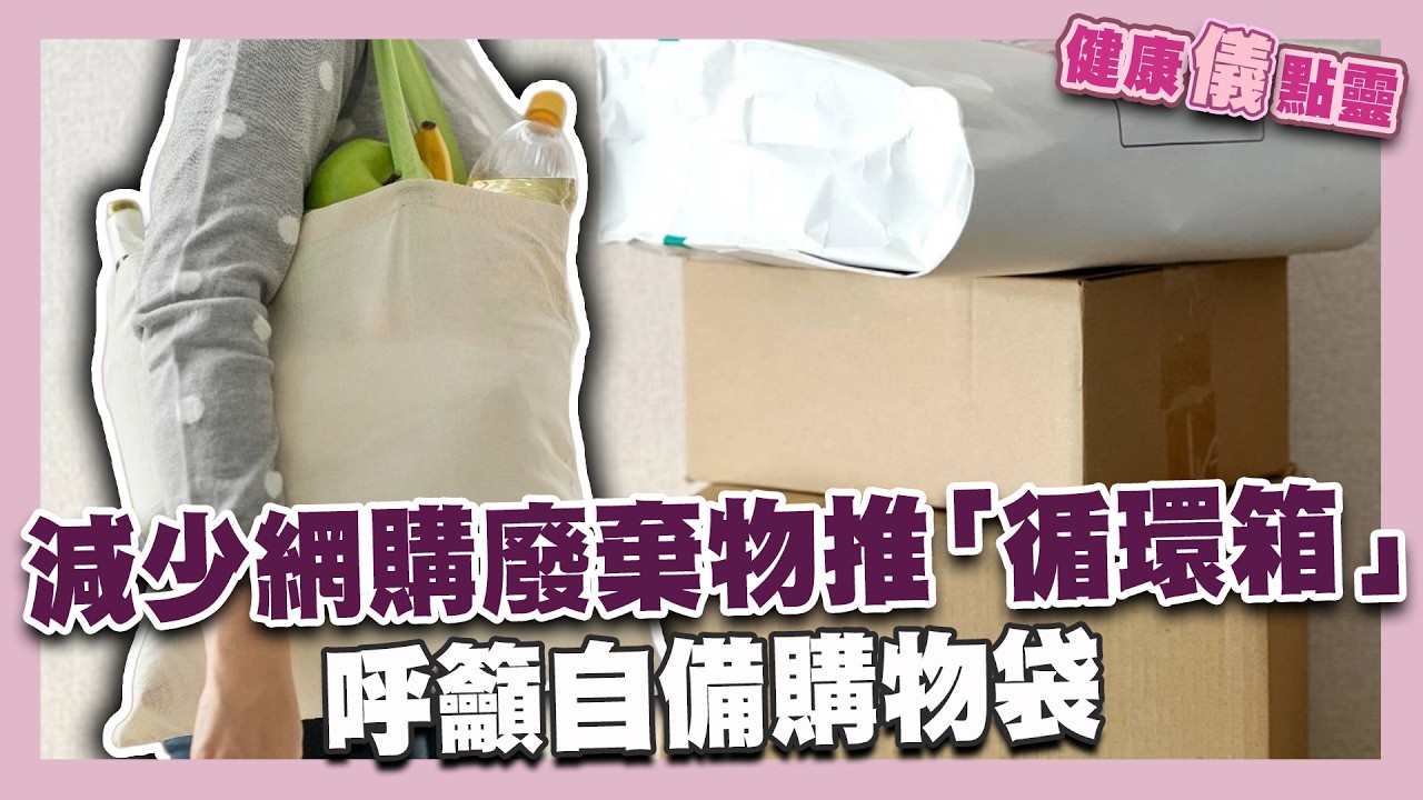 減少網購廢棄物 推「循環箱」 呼籲自備購物袋！｜健康儀點靈   @tvbshealth20​