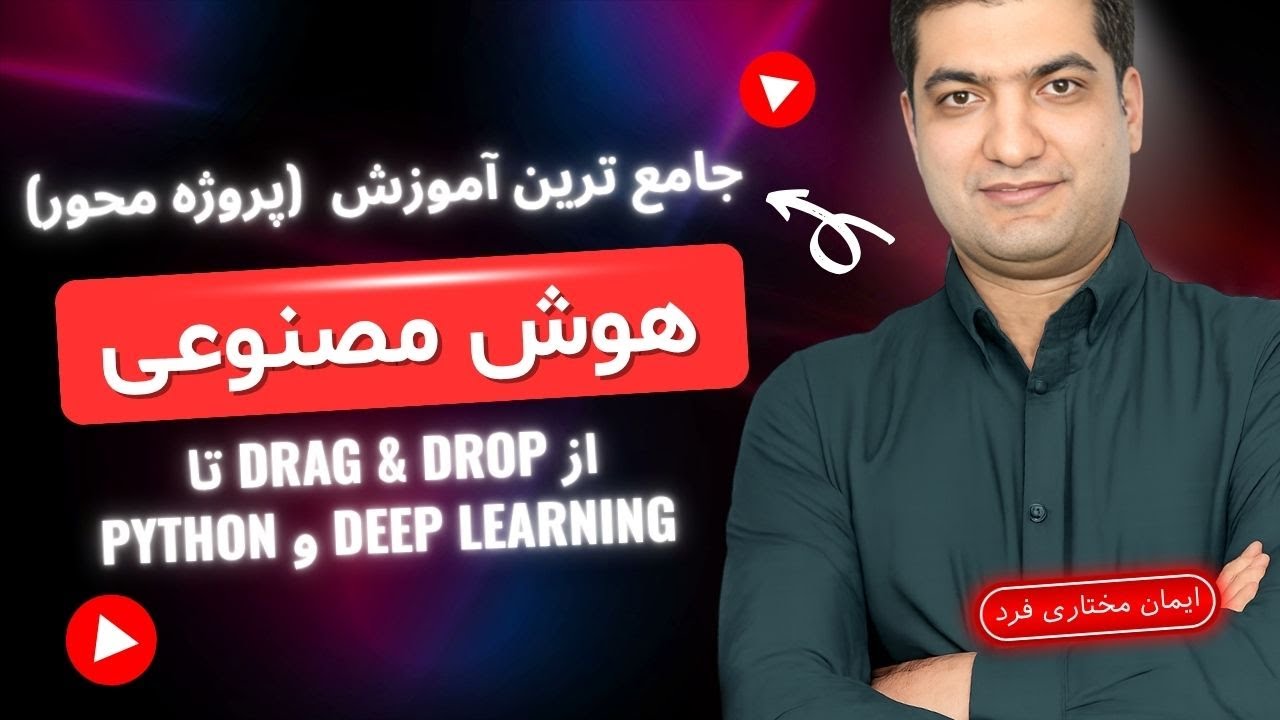 جامع ترین آموزش هوش مصنوعی (پروژه محور) : از Drag & Drop تا Deep Learning و Python
