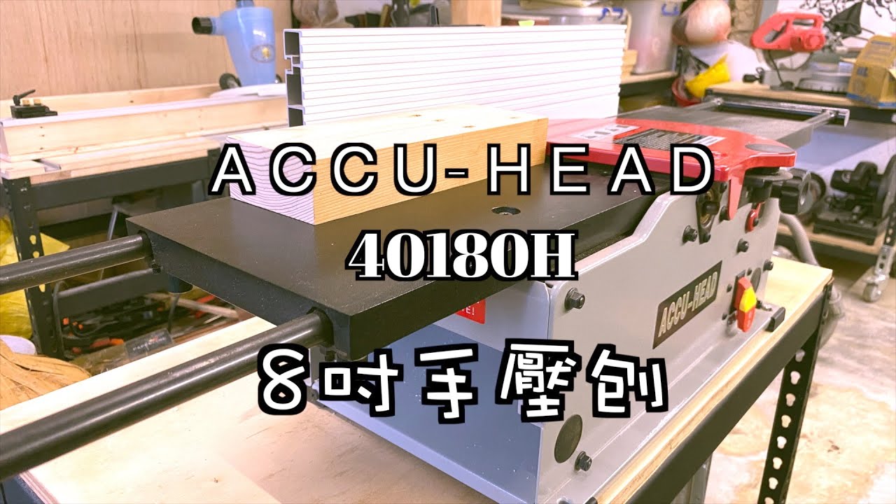 【工具開箱測試】ACCU-HEAD 手壓刨木機 ｜8吋螺旋刀刨木機 ｜ACCU -HEAD 8inch Jointer 40180H