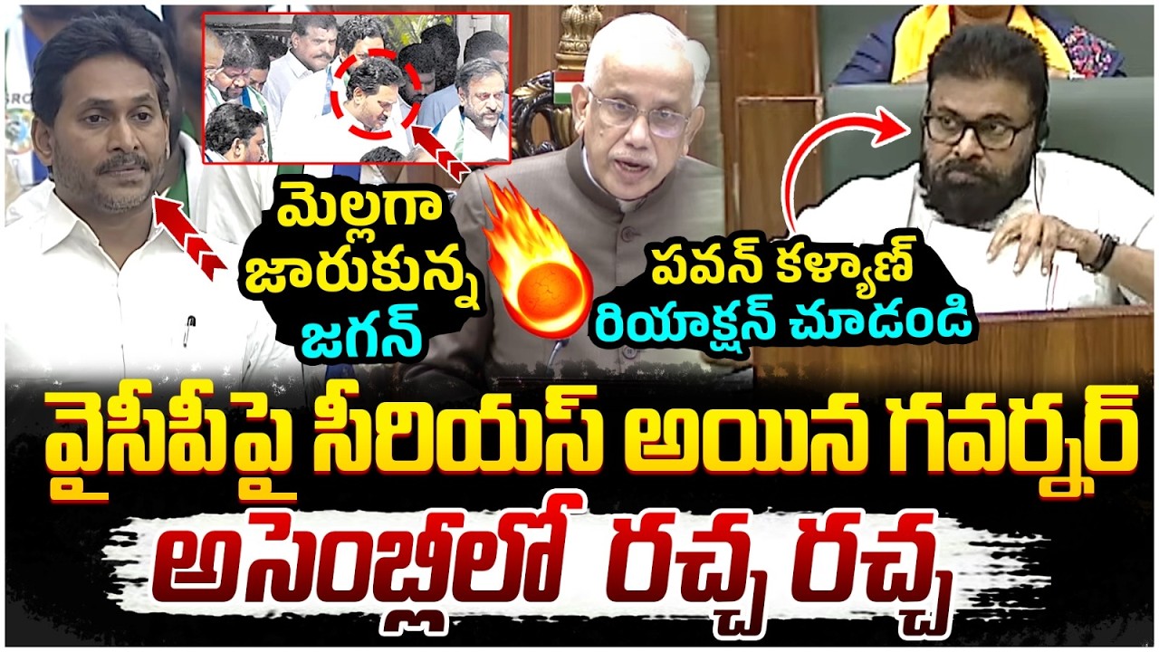 YS Jagan Walkout From AP Assembly | YCP Leaders Dharna In Assembly | AP Governor | Pawan Kalyan