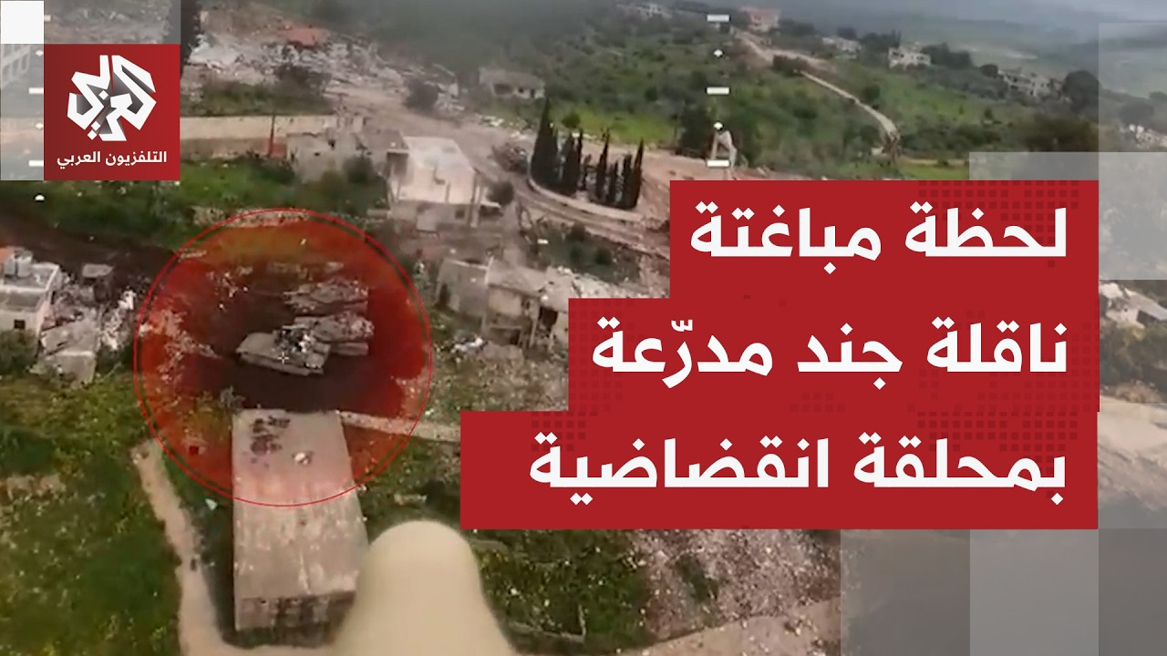 مشاهد للحظة استهداف ناقلة جند إسرائيلية في محيط بلدة القنطرة جنوب لبنان بمحلّقة انقضاضيّة.