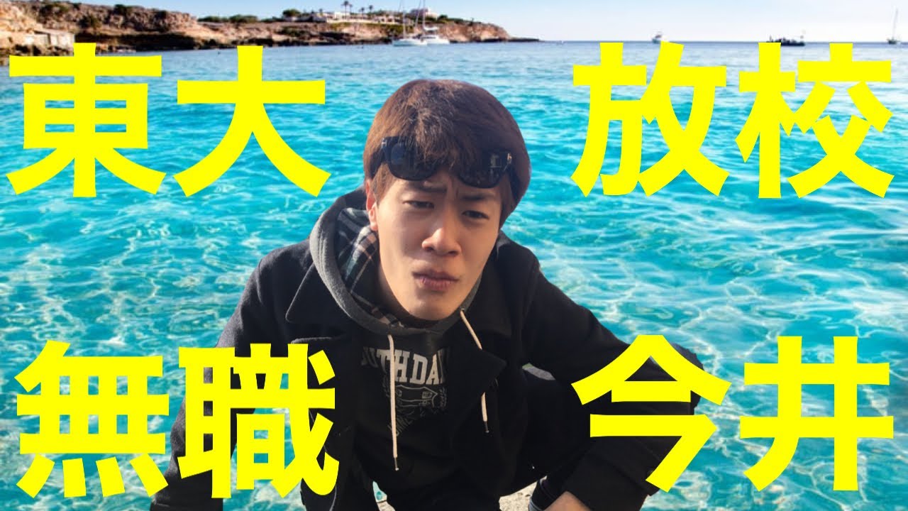 【灘高卒無職】東大放校の親友・今井の半生【大学編・前編】