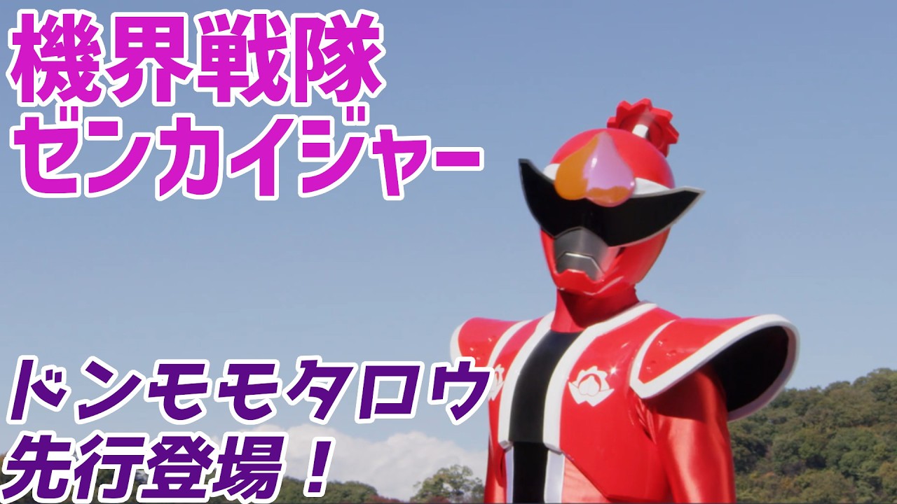 【機界戦隊ゼンカイジャー】ドンモモタロウも登場！【第42カイ！ヒーローにゃ！おコタの密会!!】【ゆっくり解説】