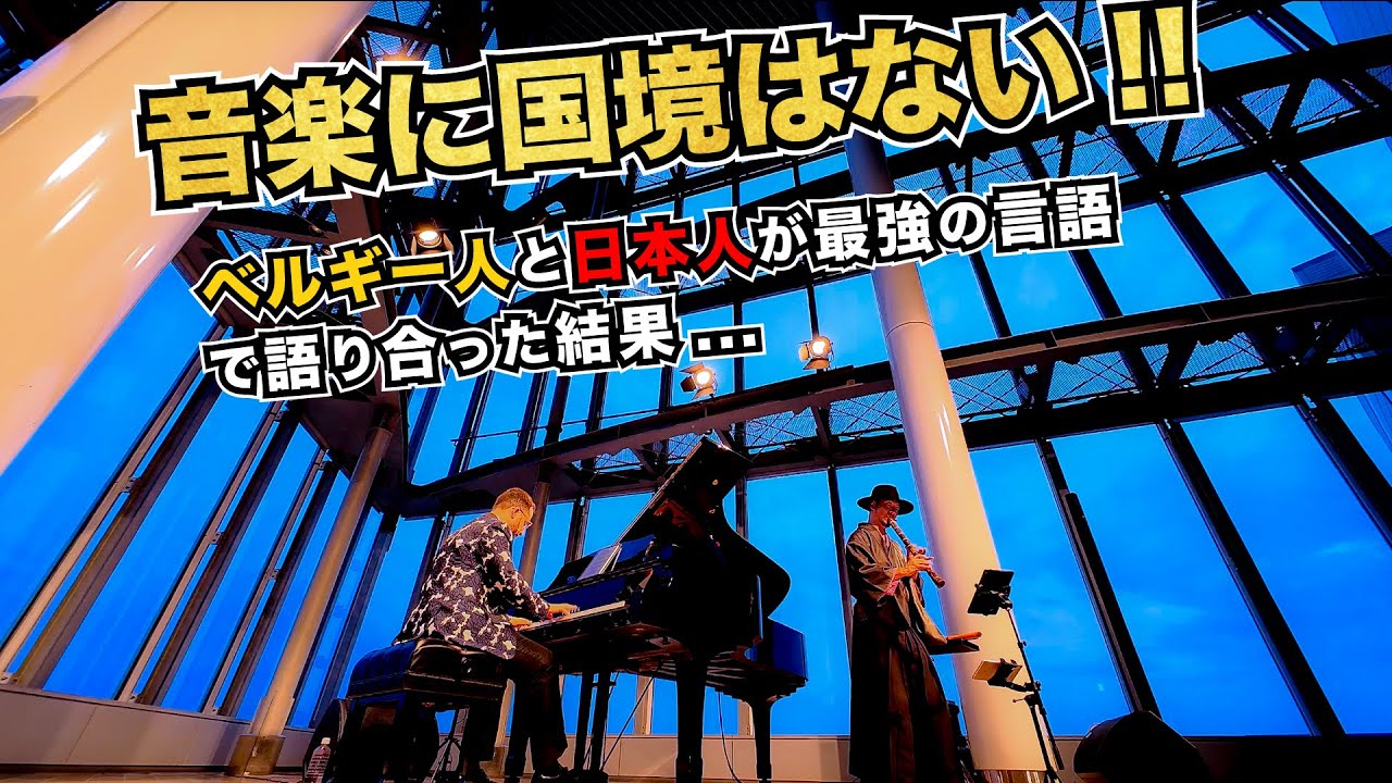 【海外の反応🇧🇪🇯🇵】拍手喝采！尺八×ピアノが想像以上にエモすぎた...