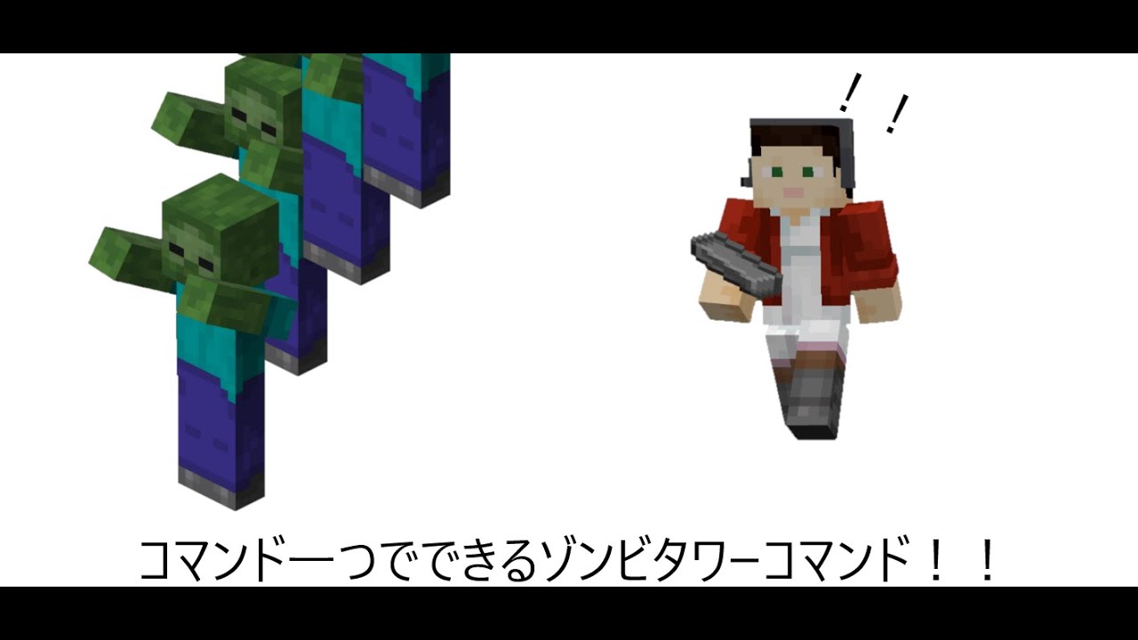 コマンド一つでできるゾンビタワーコマンド＃マイクラ＃コマンド＃統合版＃ゾンビタワー