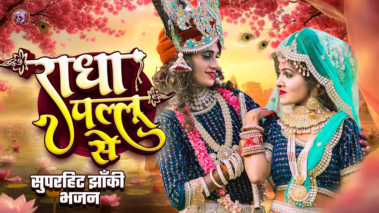 2025_नॉनस्टॉप राधाकृष्ण_के_#jhanki भजन ~ Radha Pallu Se | Farji Premi Kanha | Viral Krishna Bhajan