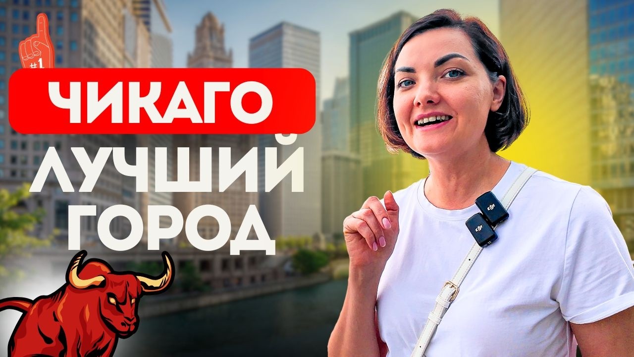 Чикаго — лучший город для эмиграции в США. ПЛЮСЫ ЖИЗНИ, РАБОТА, цены на ЖИЛЬЕ.