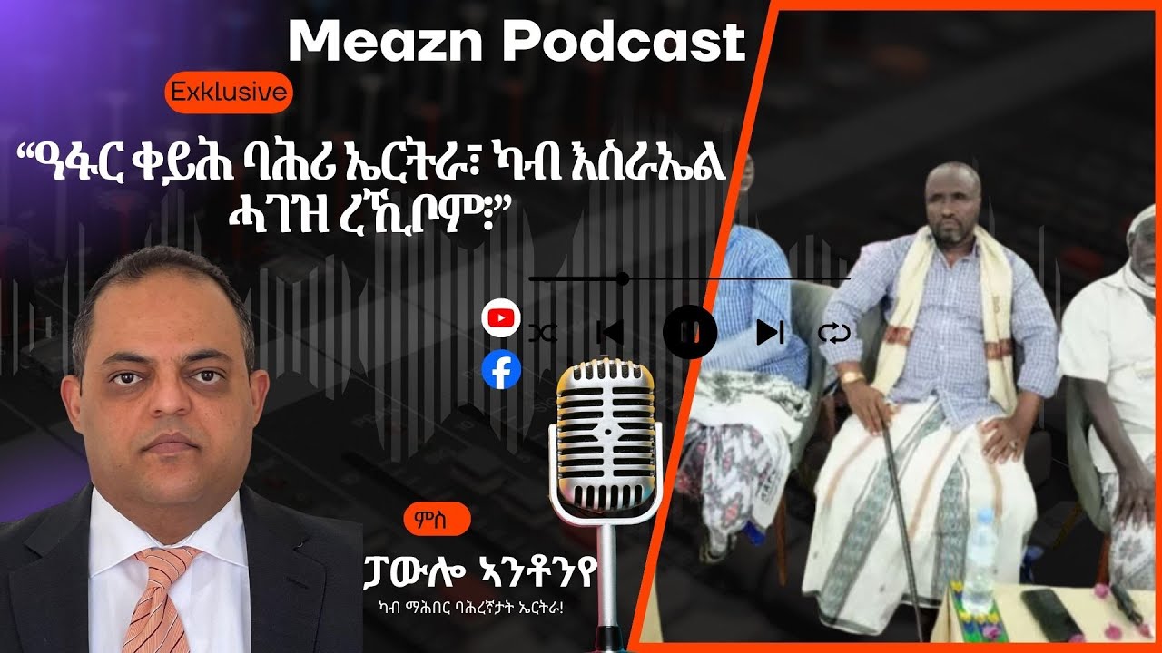 “ዓፋር ቀይሕ ባሕሪ ኤርትራ፣ ካብ እስራኤል ሓገዝ ረኺቦም፧” Paulo Antonio @meazneritreaME​