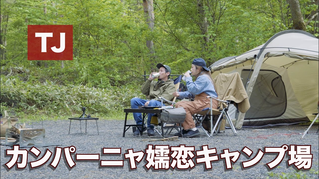 【夫婦キャンプ】無印良品カンパーニャ嬬恋キャンプ場