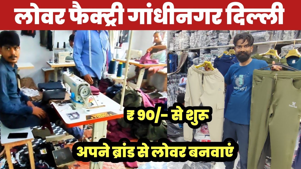 लोवर मैनुफैक्चरर गांधीनगर खरीदें सीधा फैक्ट्री से😱Lower Factory Gandhi Nagar🔥||