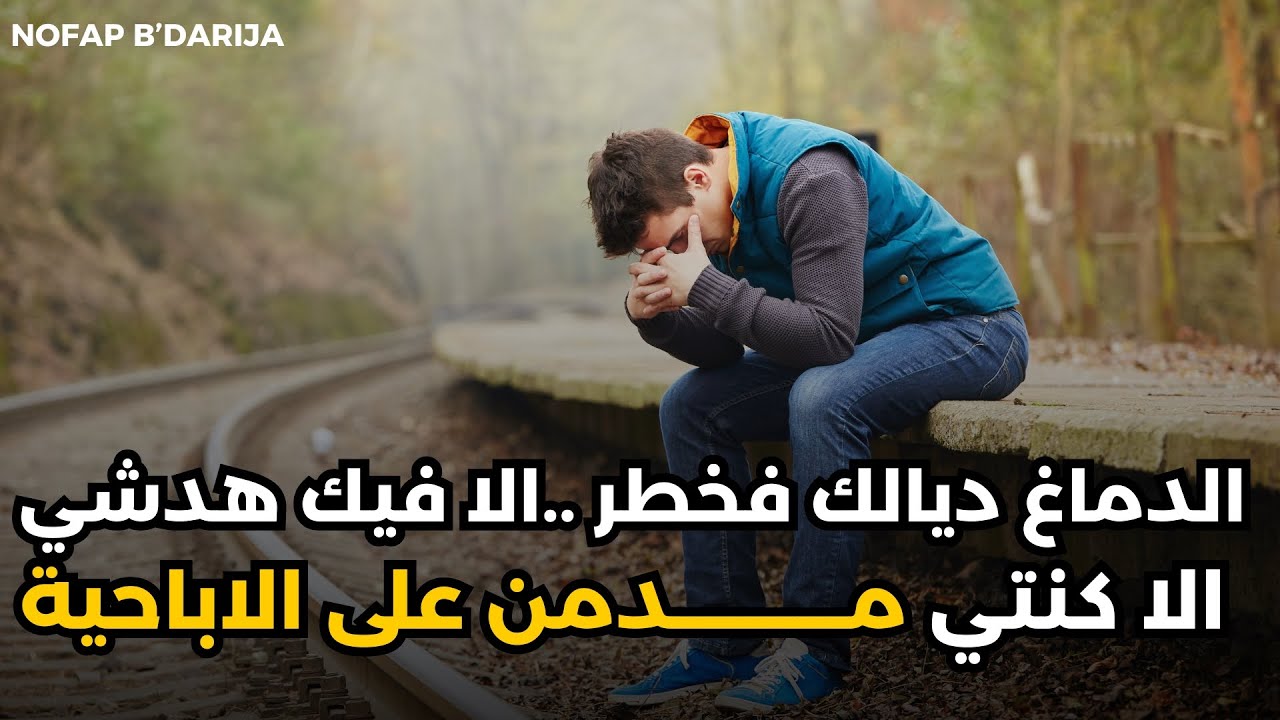 صدمة! هذا ما تفعله الأفلام الإباحية والعادة السرية والغناء التخيلي بعقلك وحياتك! | الدارجة المغربية