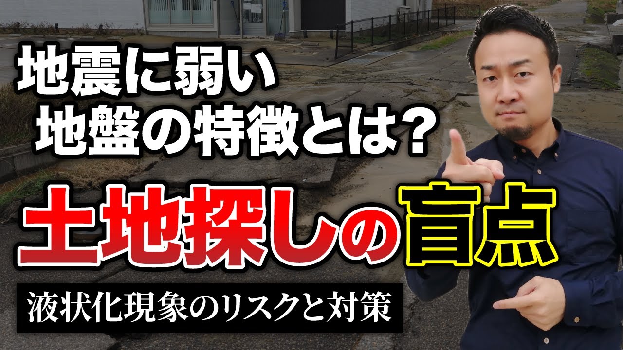 耐震性が高い住宅も危険『液状化現象の基礎知識』、地震保険の補償内容を徹底解説【土地探し】