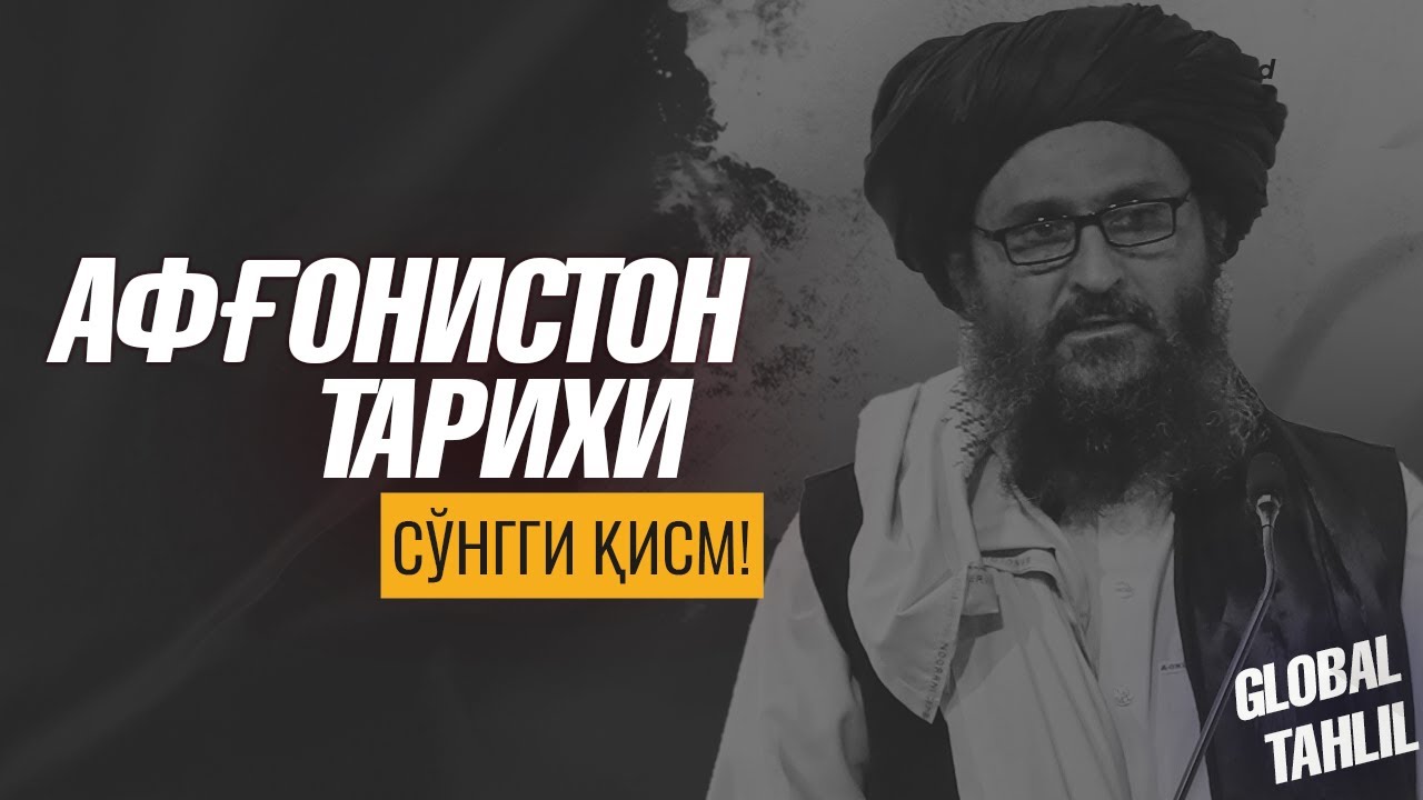 АФҒОНИСТОН ҲАҚИДА СИЗ БИЛМАГАН ҲАҚИҚАТЛАР \ СЎНГГИ ҚИСМ