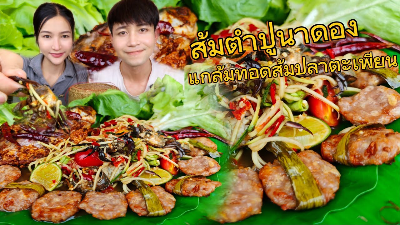 ตำปูปลาร้าแกล้มส้มปลาตะเพี้ยน 