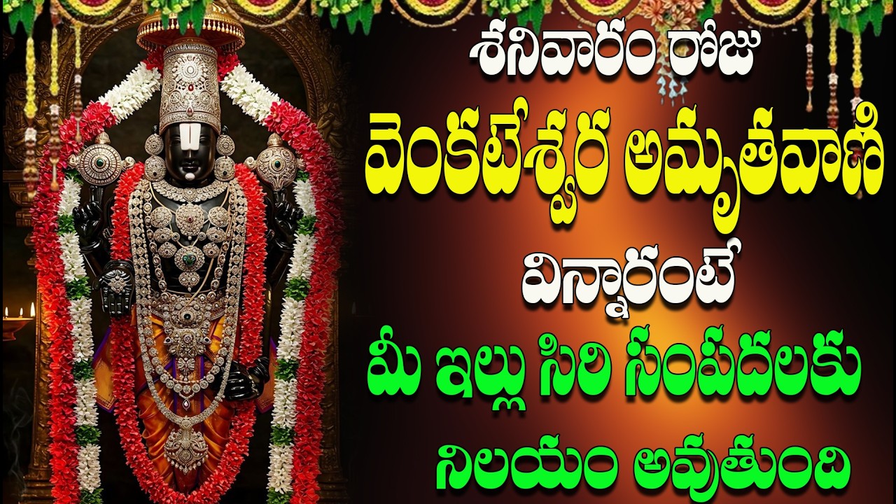 శనివారం రోజు  శ్రీ వెంకటేశ్వర  అమృతవాణి  విన్నారంటే మీ ఇల్లు సిరి సంపదలకు నిలయం  అవుతుంది