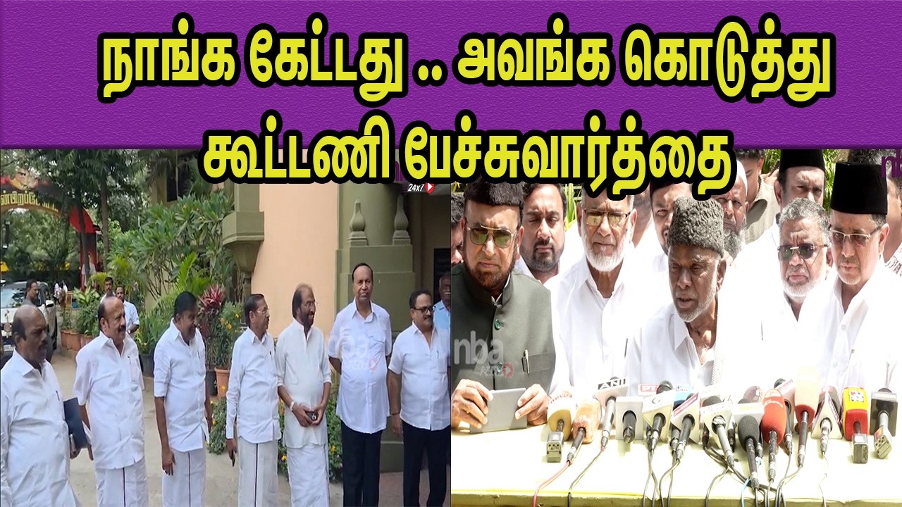 Muslim Leagueக்கு எத்தனை தொகுதி? DMK Alliance Seat Sharing Talks | Election 2026 | IUML  nba 24x7