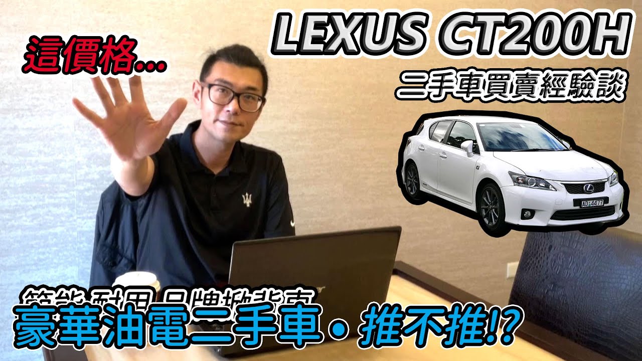 [汽車買賣] LEXUS CT200h 二手油電車經驗談-本來要買的 後來還是買新車!?-阿東