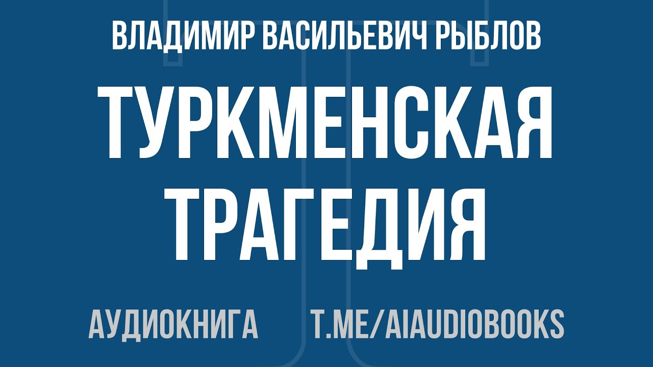 Владимир Васильевич Рыблов - Туркменская трагедия | Аудиокнига