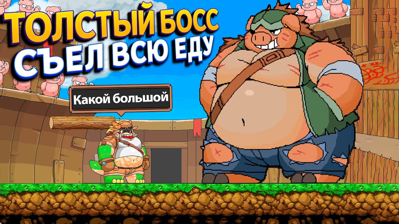 ТОЛСТЫЙ БОСС СЪЕЛ ВСЮ ЕДУ ( Tribal Hunter )