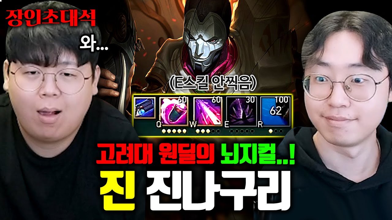 스킬 하나 안 찍는 고려대 원딜의 자존심.. 진 4000판, 진나구리 장인초대석 [테스터훈]