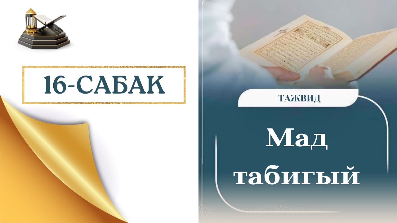 16-САБАК. МАД   ТАБИГЫЙ