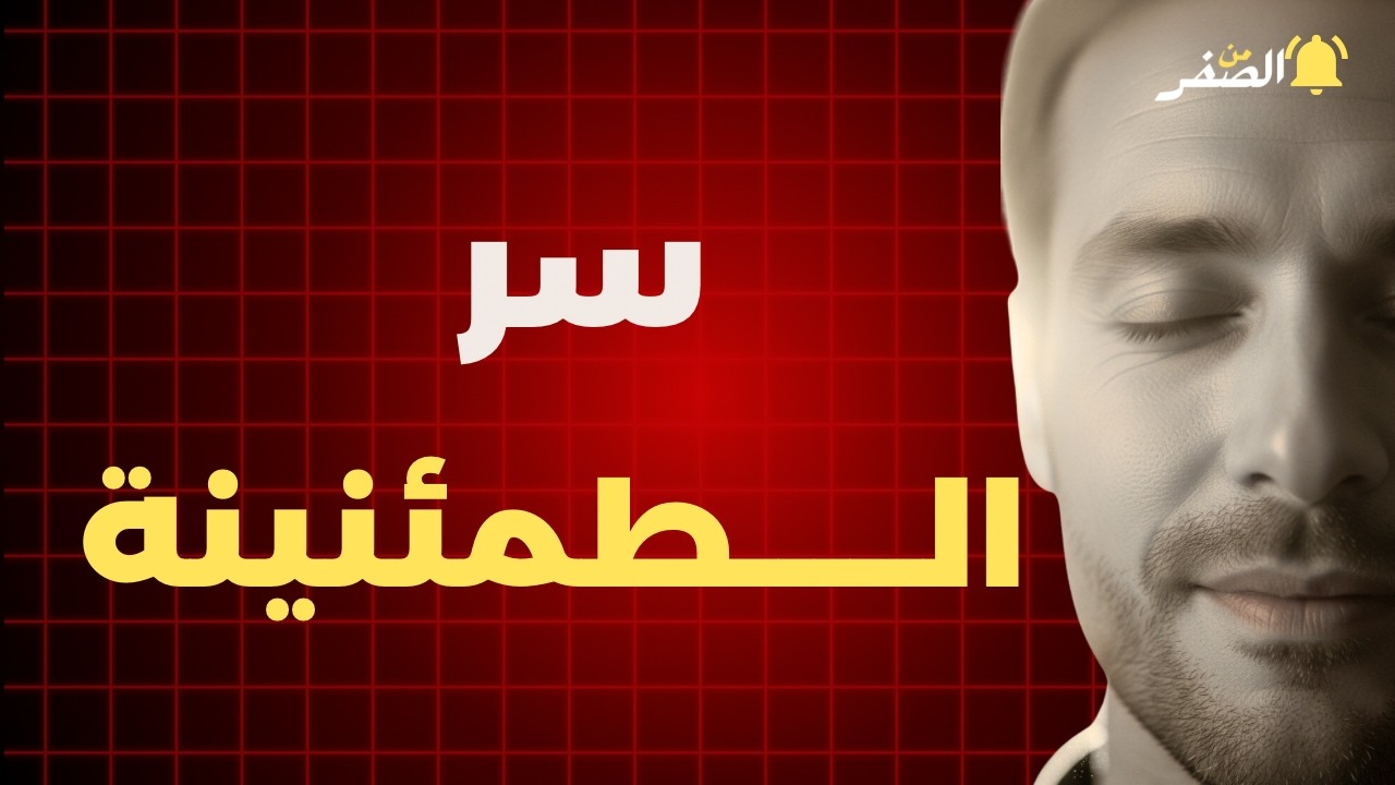 	سرّ الطمأنينة الذي نبحث عنه 