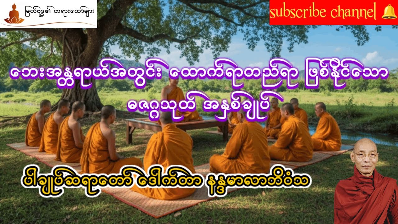 ဓဇဂ္ဂသုတ် အနှစ်ချုပ် ပါမောက္ခချုပ်ဆရာတော် ဒေါက်တာနန္ဒမာလာဘိဝံသ