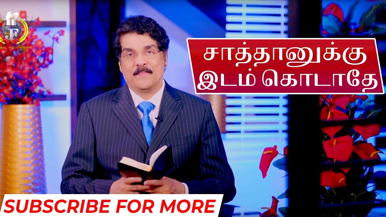 சாத்தானுக்கு இடம் கொடாதே | DON'T GIVE ROOM TO DEVIL | Tamil Christian Messages | Dr Jayapaul